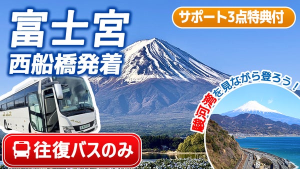 【西船橋発着】💙富士宮ルート🚌バスのみプラン|下山後はサクッと帰ろう🎵往復直行バス🚌+登山サポート3点🧤(カイロ・軍手・タオル)※山小屋手配なし1